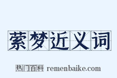 萦梦近义词是什么意思的图片